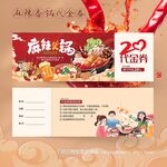 麻辣火锅餐饮美食代金券