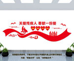 关爱残疾人文化墙