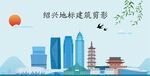 绍兴地标建筑剪影