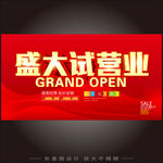 试营业展板