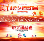 秋季运动会