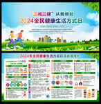 2024全民健康生活方式日