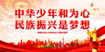 民族振兴是梦想