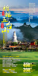五台山旅游手机海报