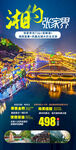 湖南张家界旅游手机海报