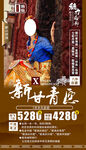 甘青旅游手机海报