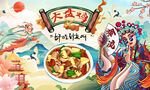 大盘鸡背景墙