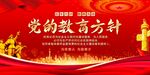 党的教育方针