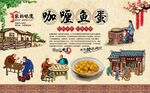 咖喱鱼蛋