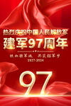 建军97周年海报