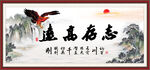志存高远