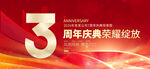 3周年庆
