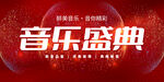 音乐盛典