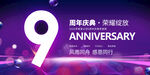 9周年庆