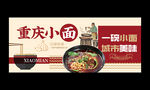 重庆小面