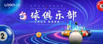 台球俱乐部背景主视觉