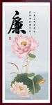 廉 字