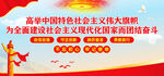 高举中国特色社会主义伟大旗帜