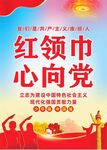 红领巾心向党
