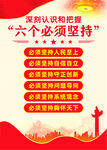 六个必须坚持