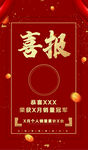 喜报朋友圈海报