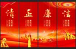 清正廉洁