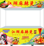 麻辣烫