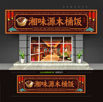 木桶饭门头招牌
