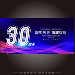 30周年庆  