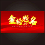 金榜题名海报  