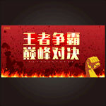 竞技PK大赛