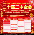 二十届三中全会公报