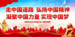 走中国道路 弘扬中国精神