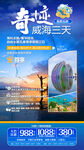 威海高端旅游手机海报