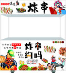 炸串