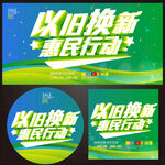 以旧换新