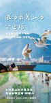 威海旅游卖点手机海报