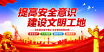 提高安全意识建设文明工地