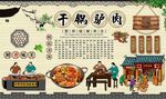 干锅驴肉