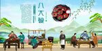 八大碗