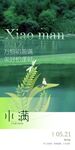 小满 节气