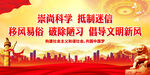 崇尚科学 抵制迷信