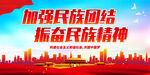 加强民族团结