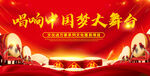 唱响中国梦大舞台