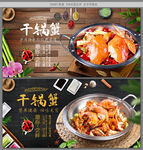 干锅蟹背景墙