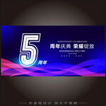 5周年庆  