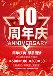 10周年庆