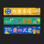 跳蚤市场条幅