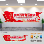 高举改革开放旗帜党建文化墙