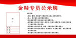 金融专员公示牌